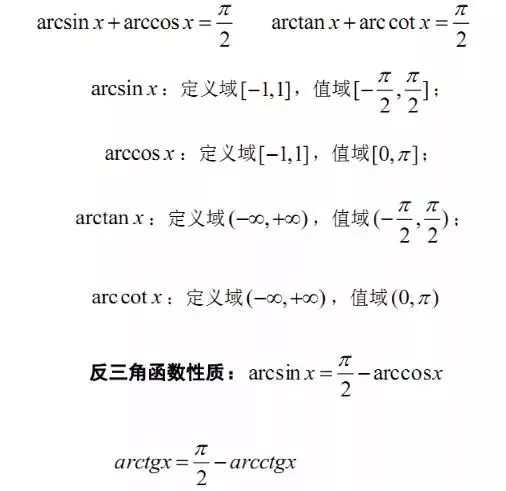 反三角函数公式.jpg