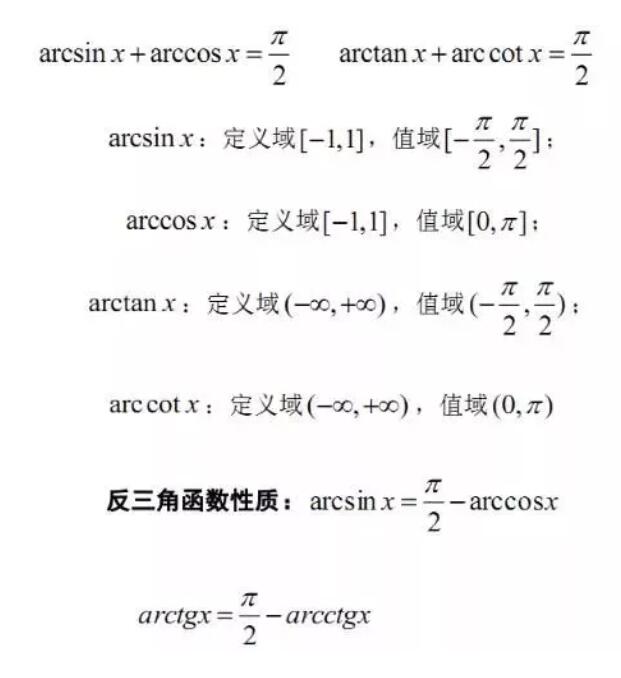 反三角函数公式.jpg