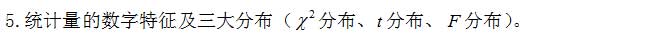 统计量的数字特征.jpg 统计量的数字特征.jpg